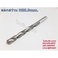 ดอกสว่านHSS.9mm. ดอกสว่านHSS.9mm.